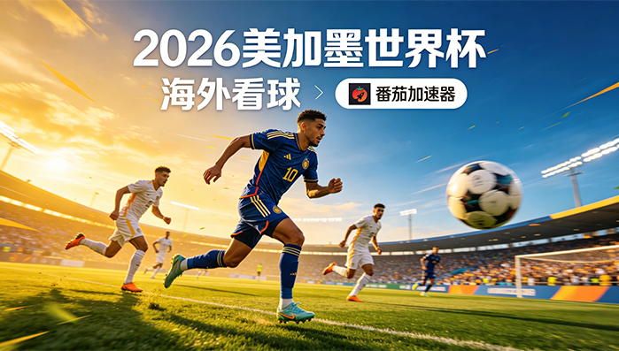 在马来西亚看抖音世界杯中文直播海外无法观看教程
