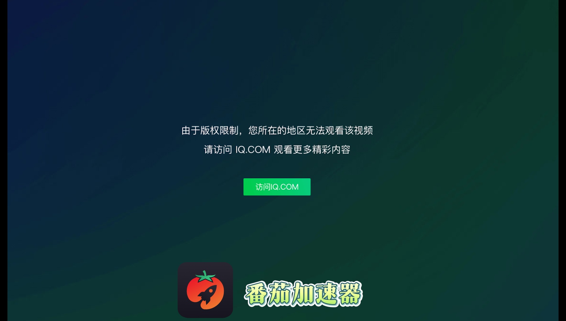 手机国外看不了爱奇艺怎么弄教程